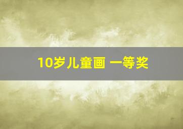 10岁儿童画 一等奖